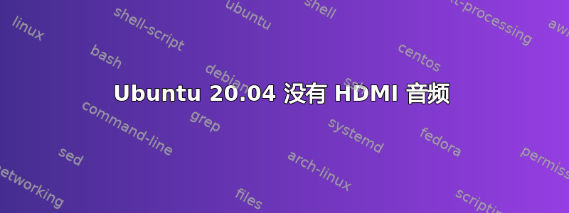 Ubuntu 20.04 没有 HDMI 音频