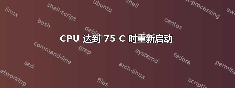 CPU 达到 75 C 时重新启动