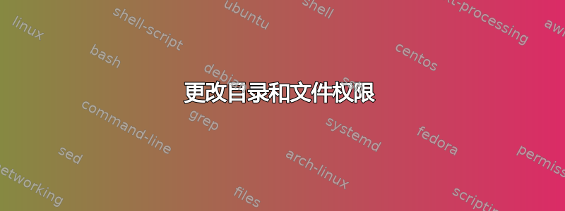 更改目录和文件权限