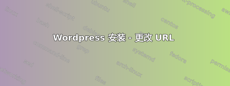 Wordpress 安装 - 更改 URL