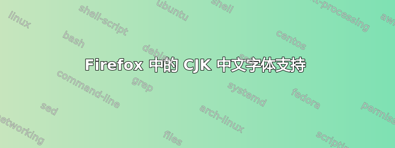 Firefox 中的 CJK 中文字体支持