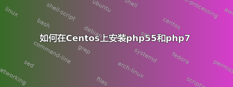 如何在Centos上安装php55和php7