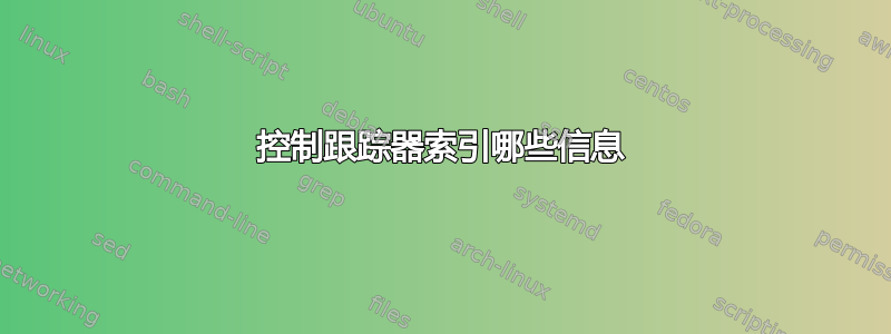 控制跟踪器索引哪些信息