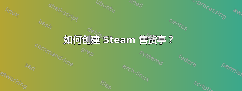 如何创建 Steam 售货亭？