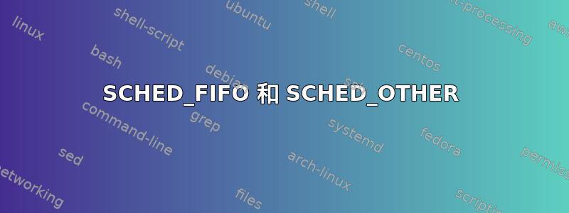 SCHED_FIFO 和 SCHED_OTHER