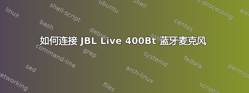 如何连接 JBL Live 400Bt 蓝牙麦克风