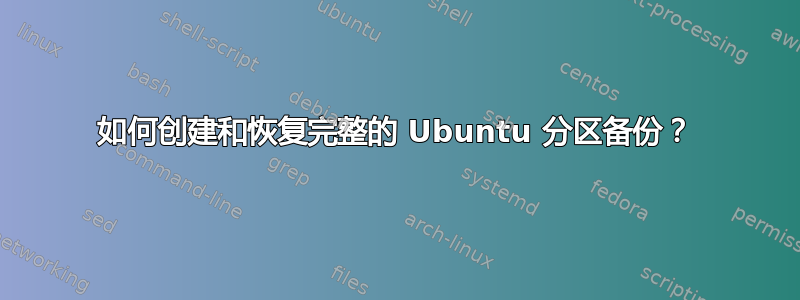 如何创建和恢复完整的 Ubuntu 分区备份？