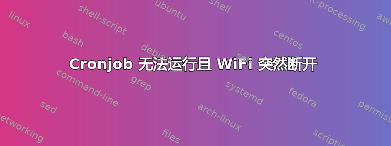 Cronjob 无法运行且 WiFi 突然断开