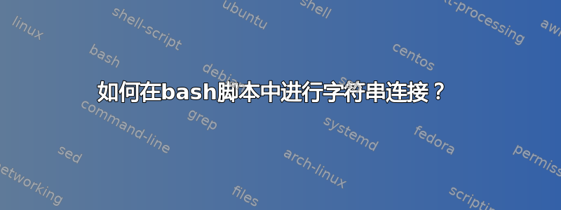 如何在bash脚本中进行字符串连接？ 