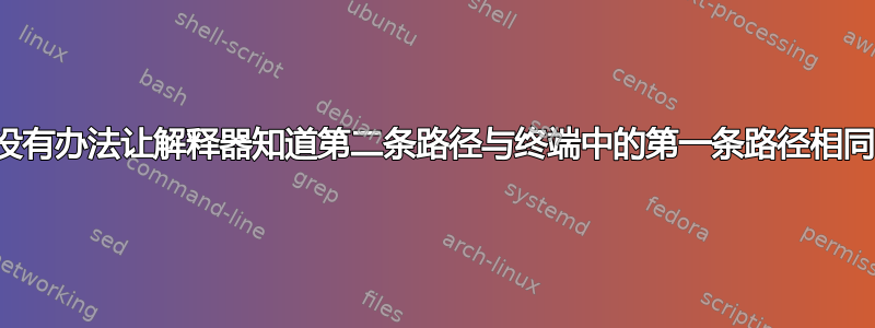 有没有办法让解释器知道第二条路径与终端中的第一条路径相同？