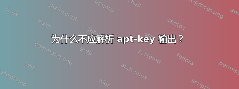 为什么不应解析 apt-key 输出？