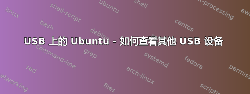 USB 上的 Ubuntu - 如何查看其他 USB 设备