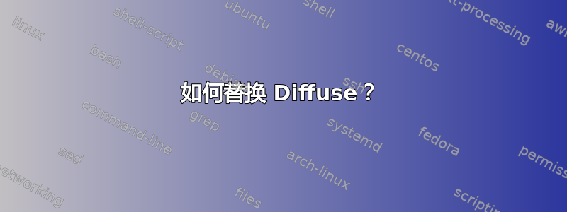 如何替换 Diffuse？