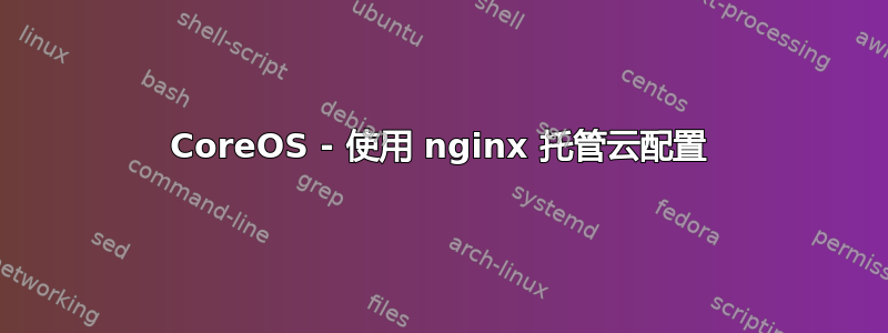 CoreOS - 使用 nginx 托管云配置