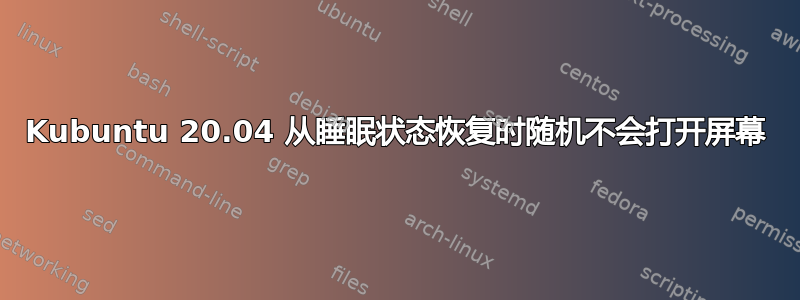 Kubuntu 20.04 从睡眠状态恢复时随机不会打开屏幕