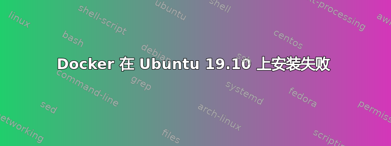 Docker 在 Ubuntu 19.10 上安装失败