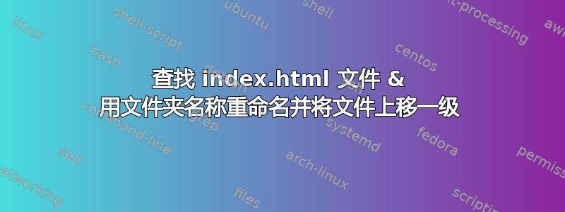 查找 index.html 文件 & 用文件夹名称重命名并将文件上移一级