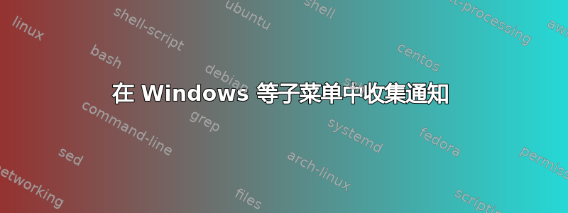 在 Windows 等子菜单中收集通知