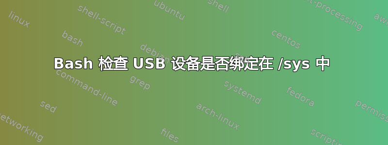 Bash 检查 USB 设备是否绑定在 /sys 中