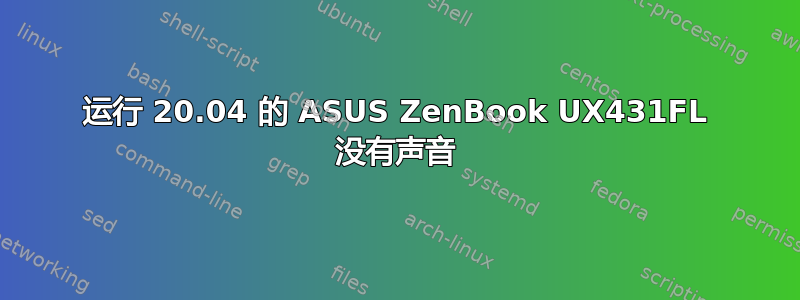 运行 20.04 的 ASUS ZenBook UX431FL 没有声音