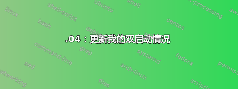 20.04：更新我的双启动情况