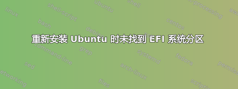 重新安装 Ubuntu 时未找到 EFI 系统分区