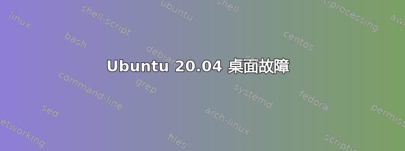 Ubuntu 20.04 桌面故障 