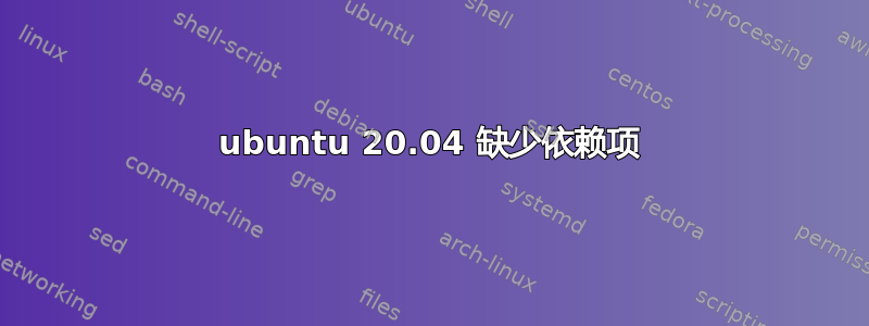 ubuntu 20.04 缺少依赖项