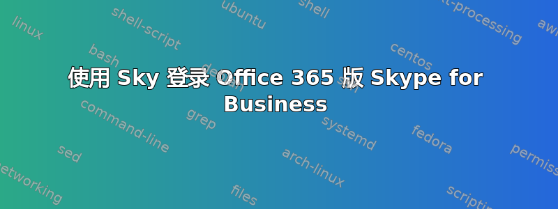 使用 Sky 登录 Office 365 版 Skype for Business