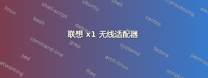 联想 x1 无线适配器