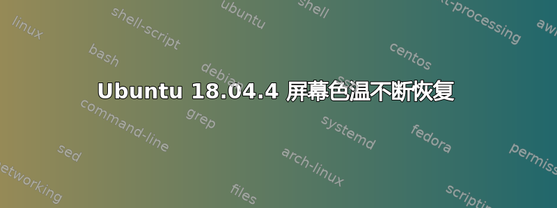 Ubuntu 18.04.4 屏幕色温不断恢复