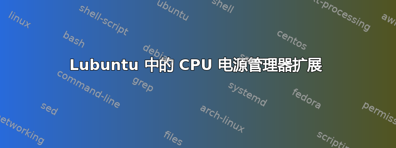 Lubuntu 中的 CPU 电源管理器扩展