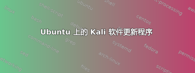 Ubuntu 上的 Kali 软件更新程序