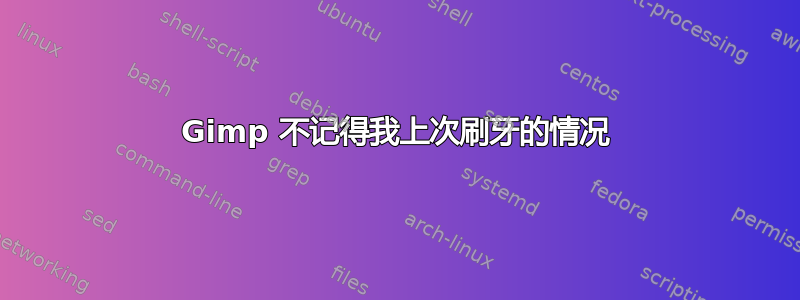 Gimp 不记得我上次刷牙的情况