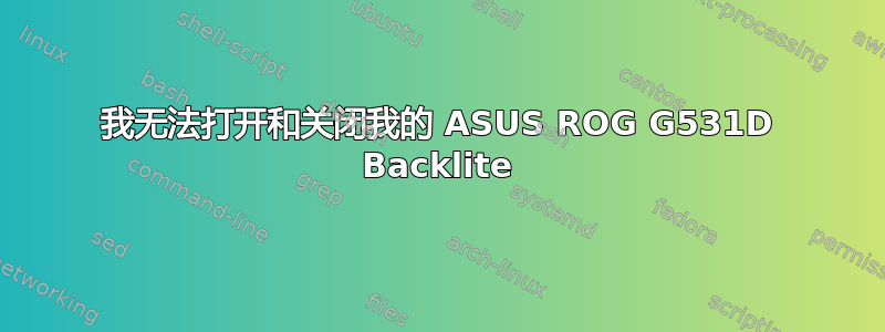 我无法打开和关闭我的 ASUS ROG G531D Backlite