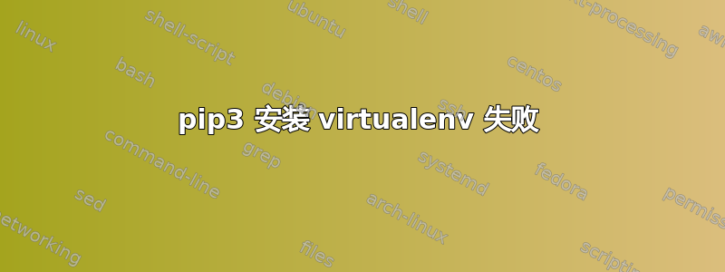 pip3 安装 virtualenv 失败