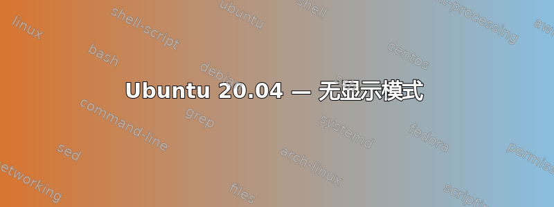 Ubuntu 20.04 — 无显示模式