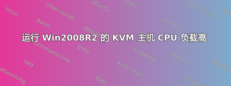 运行 Win2008R2 的 KVM 主机 CPU 负载高