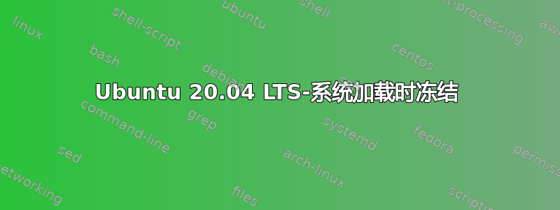 Ubuntu 20.04 LTS-系统加载时冻结