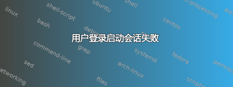 用户登录启动会话失败