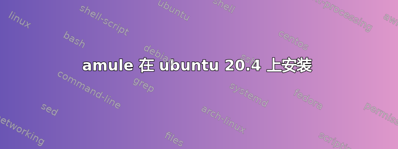 amule 在 ubuntu 20.4 上安装