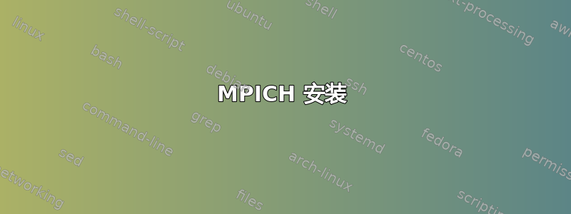 MPICH 安装