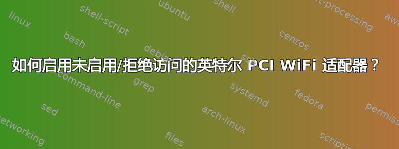 如何启用未启用/拒绝访问的英特尔 PCI WiFi 适配器？