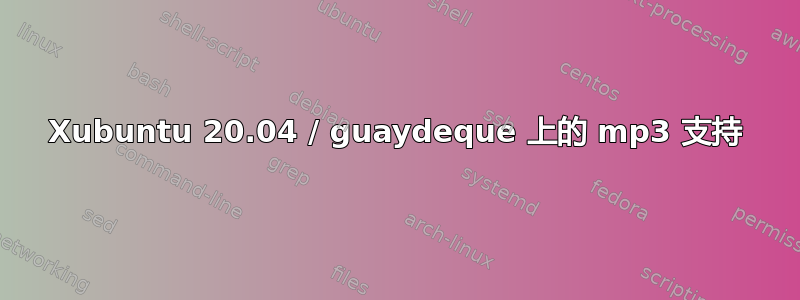 Xubuntu 20.04 / guaydeque 上的 mp3 支持