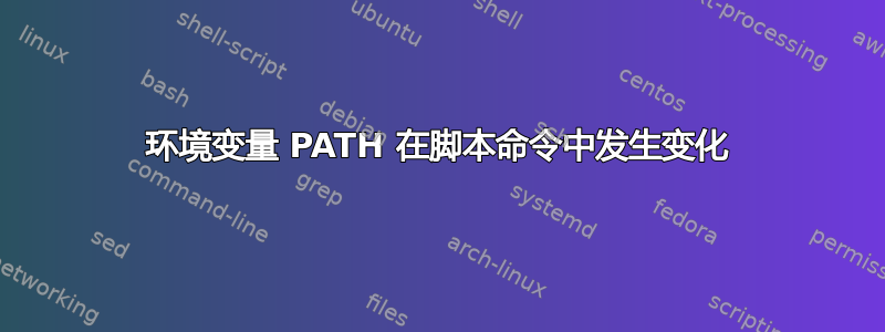 环境变量 PATH 在脚本命令中发生变化