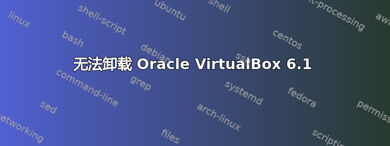 无法卸载 Oracle VirtualBox 6.1