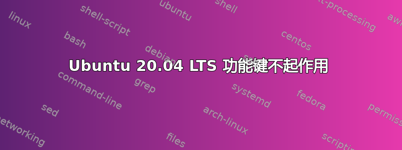 Ubuntu 20.04 LTS 功能键不起作用