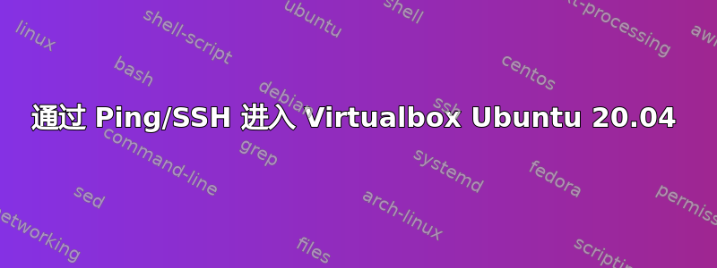 通过 Ping/SSH 进入 Virtualbox Ubuntu 20.04