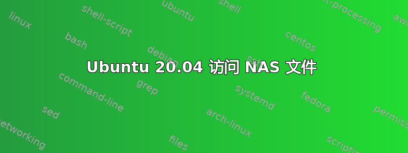 Ubuntu 20.04 访问 NAS 文件