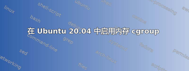 在 Ubuntu 20.04 中启用内存 cgroup